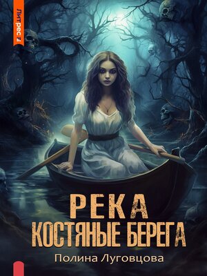 cover image of Река – костяные берега